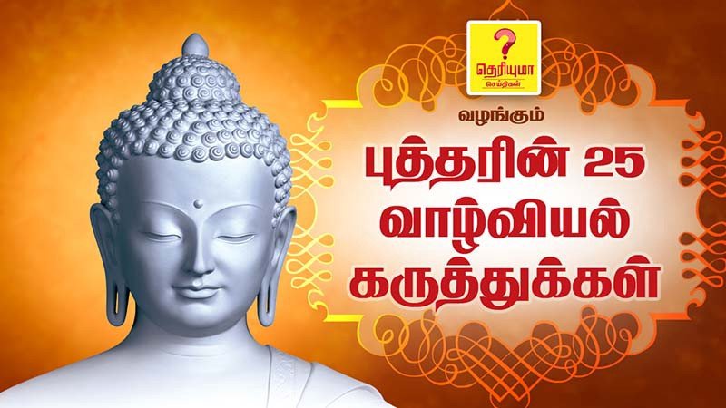 Buddha 25 Inspirational quotes in Tamil | புத்தரின் 25 வாழ்வியல் கருத்துக்கள் | Theriyuma.com