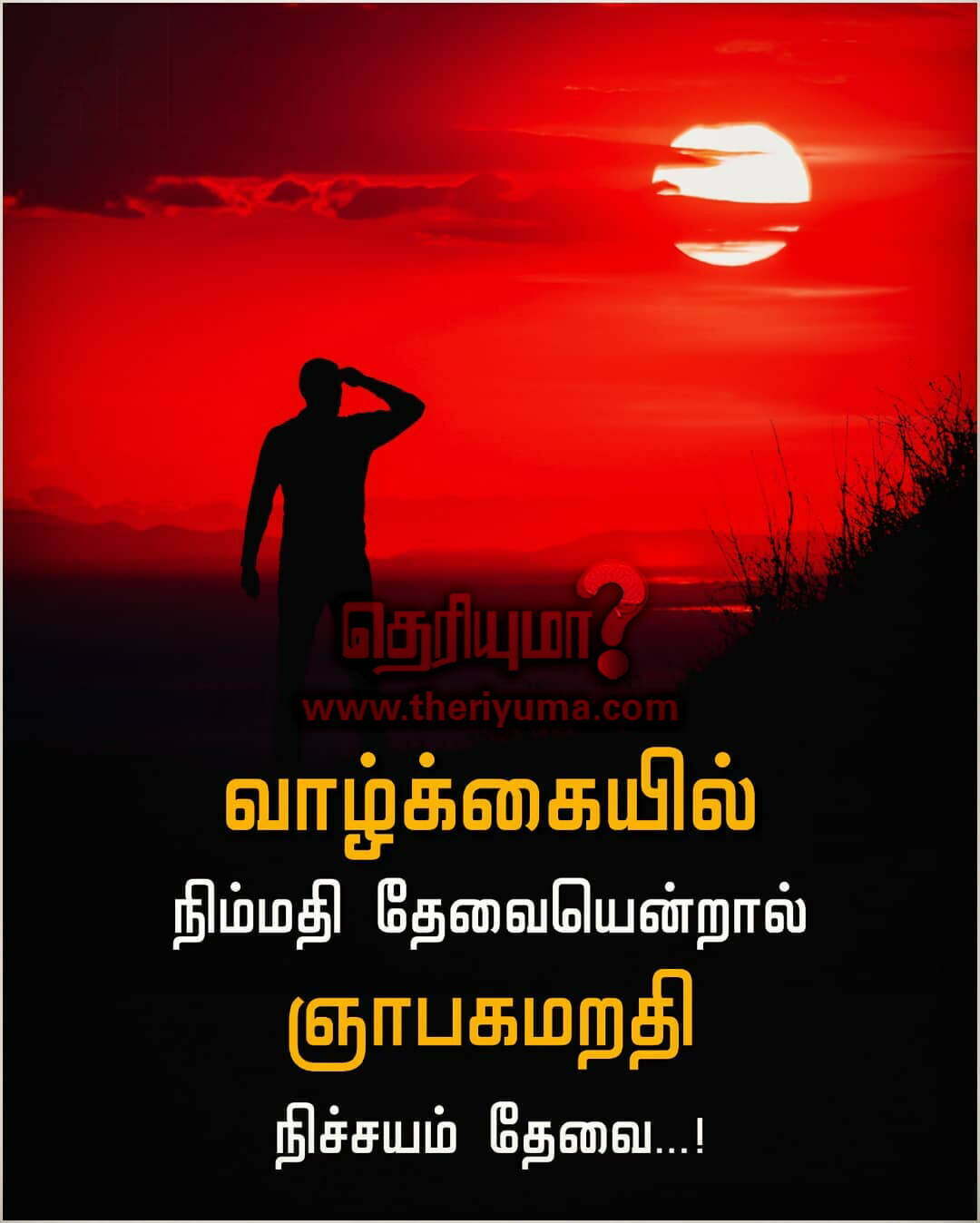Inspirational quotes in tamil, Tamil motivational Images Theriyuma.com