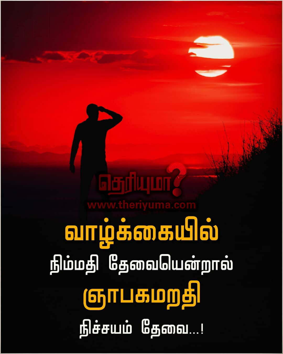 Self motivation quotes in Tamil - Theriyuma Tamil news