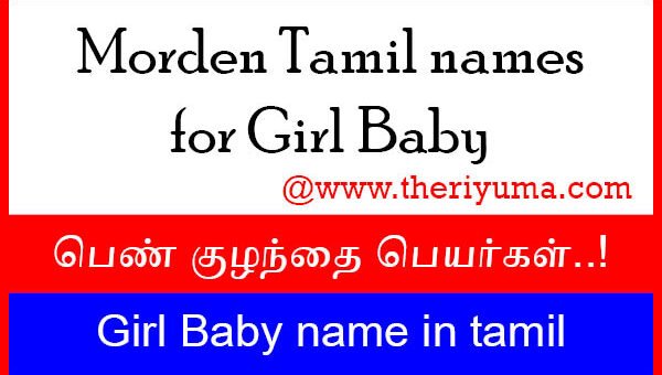 girl-baby-names-in-tamil-theriyuma-tamil-news