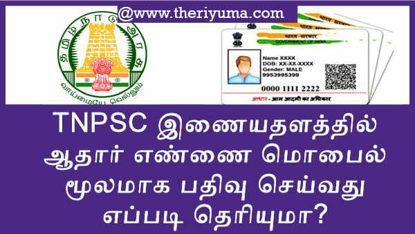 tnpsc counselling 2020 tnpsc answer key tnpscexams tnpsc departmental exam result 2020 tnpsc annual planner tnpsc group 2 notification 2020 how to change mobile number in aadhar uidai tspsc one time registration login dev tnpscexams in aso tnpsc tnpsc exams 2020 list tnpsc group 2 2010 notification tnpsc 2009 notification