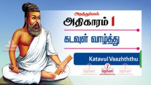 The Praise of God, கடவுள் வாழ்த்து, Chapter: 1,அறத்துப்பால்,Virtue,Thirukural,திருக்குறள்,திருவள்ளுவர்,thiruvalluvar,tamil,english translation,transliteration கடவுள் வாழ்த்து | The Praise of God | அறத்துப்பால் | Virtue | thirukural,thirukkural,tirukural,tirukkural, திருவள்ளுவர் திருக்குறள்,thiruvalluvar,thirukural chapter,athigaram,kural,english to tamil,section,tamil thirukural,english couplets,thirukural search,tamil tutorial,thirukural in tamil,learn thirukural,sivayogi sivakumar couplet explaination கடவுள் வாழ்த்து | The Praise of God | அறத்துப்பால் | Virtue | thirukural,thirukkural,tirukural,tirukkural, திருவள்ளுவர் திருக்குறள் ,thiruvalluvar,thirukural chapter,athigaram,kural,english,transalation,transliteration,section,1330 Thirukural,tamil thirukural,english couplets,thirukural search,tamil tutorial,thirukural in tamil,learn thirukural,sivayogi sivakumar couplet explaination