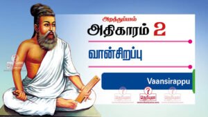 வான்சிறப்பு | The Blessing of Rain | அறத்துப்பால் | Virtue | thirukural,thirukkural,tirukural,tirukkural, திருவள்ளுவர் திருக்குறள்,thiruvalluvar,thirukural chapter,athigaram,kural,english to tamil,section,tamil thirukural,english couplets,thirukural search,tamil tutorial,thirukural in tamil,learn thirukural,sivayogi sivakumar couplet explaination திருக்குறள் | Thirukural | குறள் | திருவள்ளுவர் | அதிகாரம் | கடவுள் வாழ்த்து | The Praise of God 1, kadavul vazhthu 1 | 1330 Kural | 133 adhikaram in tamil PDF | அறத்துப்பால், பாயிரவியல் இல்லறவியல் tamil, english translation, transliteration அறத்துப்பால் | பாயிரவியல் | இல்லறவியல் | துறவறவியல் | ஊழியல் | பொருட்பால் Thirukkural in tamil | Thiruvalluvar | Kural explanation | Tiruvallurar kural | thirukural with tamil meaning | thirukural tamil | thirukural online | adhigaram 11. வான்நின்று உலகம் வழங்கி வருதலால் தான்அமிழ்தம் என்றுணரற் பாற்று 12. துப்பார்க்குத் துப்பாய துப்பாக்கித் துப்பார்க்குத் துப்பாய தூஉம் மழை 13. விண்இன்று பொய்ப்பின் விரிநீர் வியனுலகத்து உள்நின்று உடற்றும் பசி 14. ஏரின் உழாஅர் உழவர் புயல்என்னும் வாரி வளங்குன்றிக் கால் 15. கெடுப்பதூஉம் கெட்டார்க்குச் சார்வாய்மற் றாங்கே எடுப்பதூஉம் எல்லாம் மழை 16. விசும்பின் துளிவீழின் அல்லால்மற் றாங்கே பசும்புல் தலைகாண்பு அரிது 17. நெடுங்கடலும் தன்நீர்மை குன்றும் தடிந்தெழிலி தான்நல்கா தாகி விடின் 18. சிறப்பொடு பூசனை செல்லாது வானம் வறக்குமேல் வானோர்க்கும் ஈண்டு 19. தானம் தவம்இரண்டும் தங்கா வியன்உலகம் வானம் வழங்கா தெனின் 20. நீர்இன்று அமையாது உலகெனின் யார்யார்க்கும் வான்இன்று அமையாது ஒழுக்கு