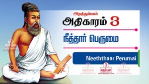 திருக்குறள் அதிகாரம் 3 - நீத்தார் பெருமை. Thirukkural adhikaram 3 in Tamil. Thirukkural Neethar Perumai in Tamil with meaning. Neethar Perumai adhikaram. திருக்குறள் அதிகாரம் 3 | Thirukkural adhikaram 3 in Tamil 21. ஒழுக்கத்து நீத்தார் பெருமை விழுப்பத்து வேண்டும் பனுவல் துணிவு 22. துறந்தார் பெருமை துணைக்கூறின் வையத்து இறந்தாரை எண்ணிக்கொண் டற்று 23. இருமை வகைதெரிந்து ஈண்டுஅறம் பூண்டார் பெருமை பிறங்கிற்று உலகு 24. உரனென்னும் தோட்டியான் ஓரைந்தும் காப்பான் வரனென்னும் வைப்பிற்கோர் வித்து 25. ஐந்தவித்தான் ஆற்றல் அகல்விசும்பு ளார்கோமான் இந்திரனே சாலுங் கரி 26. செயற்கரிய செய்வார் பெரியர் சிறியர் செயற்கரிய செய்கலா தார். 27. சுவைஒளி ஊறுஓசை நாற்றமென ஐந்தின் வகைதெரிவான் கட்டே உலகு. 28. நிறைமொழி மாந்தர் பெருமை நிலத்து மறைமொழி காட்டி விடும். 29. குணமென்னும் குன்றேறி நின்றார் வெகுளி கணமேயும் காத்தல் அரிது. 30. அந்தணர் என்போர் அறவோர்மற் றெவ்வுயிர்க்கும் செந்தண்மை பூண்டொழுக லான். The Greatness of Ascetics, நீத்தார் பெருமை, Chapter: 3,அறத்துப்பால்,Virtue,Thirukural,திருக்குறள்,திருவள்ளுவர்,thiruvalluvar,tamil,english translation,transliteration நீத்தார் பெருமை | The Greatness of Ascetics | அறத்துப்பால் | Virtue | thirukural,thirukkural,tirukural,tirukkural, திருவள்ளுவர் திருக்குறள் ,thiruvalluvar,thirukural chapter,athigaram,kural,english,transalation,transliteration,section,1330 Thirukural,tamil thirukural,english couplets,thirukural search,tamil tutorial,thirukural in tamil,learn thirukural,sivayogi sivakumar couplet explaination