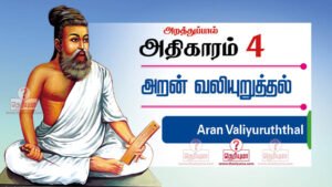 திருக்குறள் அதிகாரம் 4 - அறன் வலியுறுத்தல். Thirukkural adhikaram 4 in Tamil. Thirukkural Aran valiyuruthal adhikaram in Tamil with meaning. திருக்குறள் அதிகாரம் 4 | Thirukkural adhikaram 4 in Tamil Assertion of the Strength of Virtue, அறன் வலியுறுத்தல், Chapter: 4,அறத்துப்பால்,Virtue,Thirukural,திருக்குறள்,திருவள்ளுவர்,thiruvalluvar,tamil,english translation,transliteration அறன் வலியுறுத்தல் | Assertion of the Strength of Virtue | அறத்துப்பால் | Virtue | thirukural,thirukkural,tirukural,tirukkural, திருவள்ளுவர் திருக்குறள்,thiruvalluvar,thirukural chapter,athigaram,kural,english to tamil,section,tamil thirukural,english couplets,thirukural search,tamil tutorial,thirukural in tamil,learn thirukural,sivayogi sivakumar couplet explaination 31. சிறப்பு ஈனும் செல்வமும் ஈனும் அறத்தினூஉங்கு ஆக்கம் எவனோ உயிர்க்கு. 32. அறத்தினூஉங்கு ஆக்கமும் இல்லை அதனை மறத்தலின் ஊங்கில்லை கேடு. 33. ஒல்லும் வகையான் அறவினை ஓவாதே செல்லும்வாய் எல்லாஞ் செயல். 34. மனத்துக்கண் மாசிலன் ஆதல் அனைத்து அறன் ஆகுல நீர பிற. 35. அழுக்காறு அவாவெகுளி இன்னாச்சொல் நான்கும் இழுக்கா இயன்றது அறம். 36. அன்றறிவாம் என்னாது அறஞ்செய்க மற்றது பொன்றுங்கால் பொன்றாத் துணை. 37. அறத்தாறு இதுவென வேண்டா சிவிகை பொறுத்தானோடு ஊர்ந்தான் இடை. 38. வீழ்நாள் படாஅமை நன்றாற்றின் அஃதொருவன் வாழ்நாள் வழியடைக்கும் கல். 39. அறத்தான் வருவதே இன்பம் மற்றெல்லாம் புறத்த புகழும் இல. 40. செயற்பால தோரும் அறனே ஒருவற்கு உயற்பால தோரும் பழி.