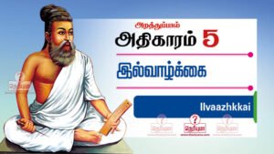 திருக்குறள் அதிகாரம் 5 - இல்வாழ்க்கை. Thirukkural adhikaram 5 in Tamil. Thirukkural il vazhkai in Tamil with meaning.Il vazhkai adhikaram. Il valkai திருக்குறள் அதிகாரம் 5 | Thirukkural adhikaram 5 in Tamil இல்வாழ்க்கை | Domestic Life | அறத்துப்பால் | Virtue | thirukural,thirukkural,tirukural,tirukkural, திருவள்ளுவர் திருக்குறள்,thiruvalluvar,thirukural chapter,athigaram,kural,english to tamil,section,tamil thirukural,english couplets,thirukural search,tamil tutorial,thirukural in tamil,learn thirukural,sivayogi sivakumar couplet explaination 41. இல்வாழ்வான் என்பான் இயல்புடைய மூவர்க்கும் நல்லாற்றின் நின்ற துணை. 42. துறந்தார்க்கும் துவ்வா தவர்க்கும் இறந்தார்க்கும் இல்வாழ்வான் என்பான் துணை. 43. தென்புலத்தார் தெய்வம் விருந்தோக்கல் தானென்றாங்கு ஐம்புலத்தாறு ஓம்பல் தலை. 44. பழியஞ்சிப் பாத்தூண் உடைத்தாயின் வாழ்க்கை வழியெஞ்சல் எஞ்ஞான்றும் இல். 45. அன்பும் அறனும் உடைத்தாயின் இல்வாழ்க்கை பண்பும் பயனும் அது. 46. அறத்தாற்றின் இல்வாழ்க்கை ஆற்றின் புறத்தாற்றின் போஒய்ப் பெறுவ தெவன்? 47. இயல்பினான் இல்வாழ்க்கை வாழ்பவன் என்பான் முயல்வாருள் எல்லாம் தலை. 48. ஆற்றின் ஒழுக்கி அறனிழுக்கா இல்வாழ்க்கை நோற்பாரின் நோன்மை உடைத்து. 49. அறன் எனப் பட்டதே இல்வாழ்க்கை அஃதும் பிறன்பழிப்ப தில்லாயின் நன்று. 50. வையத்துள் வாழ்வாங்கு வாழ்பவன் வான்உறையும் தெய்வத்துள் வைக்கப் படும்.