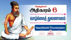 திருக்குறள் அதிகாரம் 6 - வாழ்க்கைத் துணைநலம். Thirukkural adhikaram 6 in Tamil. Thirukkural Vazhkai thunai nalam adhikaram in Tamil with meaning. திருக்குறள் அதிகாரம் 6 | Thirukkural adhikaram 6 in Tamil வாழ்க்கைத் துணைநலம் | The Worth of a Wife | அறத்துப்பால் | Virtue | thirukural,thirukkural,tirukural,tirukkural, திருவள்ளுவர் திருக்குறள்,thiruvalluvar,thirukural chapter,athigaram,kural,english to tamil,section,tamil thirukural,english couplets,thirukural search,tamil tutorial,thirukural in tamil,learn thirukural,sivayogi sivakumar couplet explaination 51. மனைக்தக்க மாண்புடையள் ஆகித்தற் கொண்டான் வளத்தக்காள் வாழ்க்கைத் துணை. 52. மனைமாட்சி இல்லாள்கண் இல்லாயின் வாழ்க்கை எனைமாட்சித் தாயினும் இல். 53. இல்லதென் இல்லவள் மாண்பானால் உள்ளதென் இல்லவள் மாணாக் கடை? 54. பெண்ணின் பெருந்தக்க யாவுள கற்பென்னும் திண்மைஉண் டாகப் பெறின். 55. தெய்வம் தொழாஅள் கொழுநன் தொழுதெழுவாள் பெய்யெனப் பெய்யும் மழை. 56. தற்காத்துத் தற்கொண்டாற் பேணித் தகைசான்ற சொற்காத்துச் சோர்விலாள் பெண். 57. சிறைகாக்கும் காப்பெவன் செய்யும் மகளிர் நிறைகாக்கும் காப்பே தலை. 58. பெற்றாற் பெறின்பெறுவர் பெண்டிர் பெருஞ்சிறப்புப் புத்தேளிர் வாழும் உலகு. 59. புகழ்புரிந்த இல்லிலோர்க்கு இல்லை இகழ்வார்முன் ஏறுபோல் பீடு நடை. 60. மங்கலம் என்ப மனைமாட்சி மற்று அதன் நன்கலம் நன்மக்கட் பேறு.