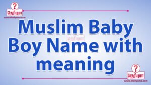 Islamic Child Names - இசுலாமியக் குழந்தைப் பெயர்கள் - Baby Names - குழந்தைப் பெயர்கள் Muslim baby names. Modern Muslim baby boy names and Muslim baby girl names with meanings. Choose from thousands of best Muslim names. Muslim Tamil baby boy names with meaning. We have huge Collection of muslim tamil baby boy names list with meaning based on holy quran and numerology. Tamil Muslim Baby Names, Tamil Muslim Baby girl Names, Tamil Muslim Baby boy Names