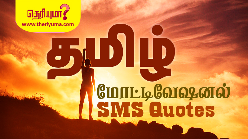 Tamil Motivational Quotes Tamil motivational quotes for success, Life advice quotes in tamil words, Valuable thoughts in tamil, Positive tamil quotes in one line, Self motivation in tamil, Tamil motivational quotes in english, Motivational quotes tamil hd