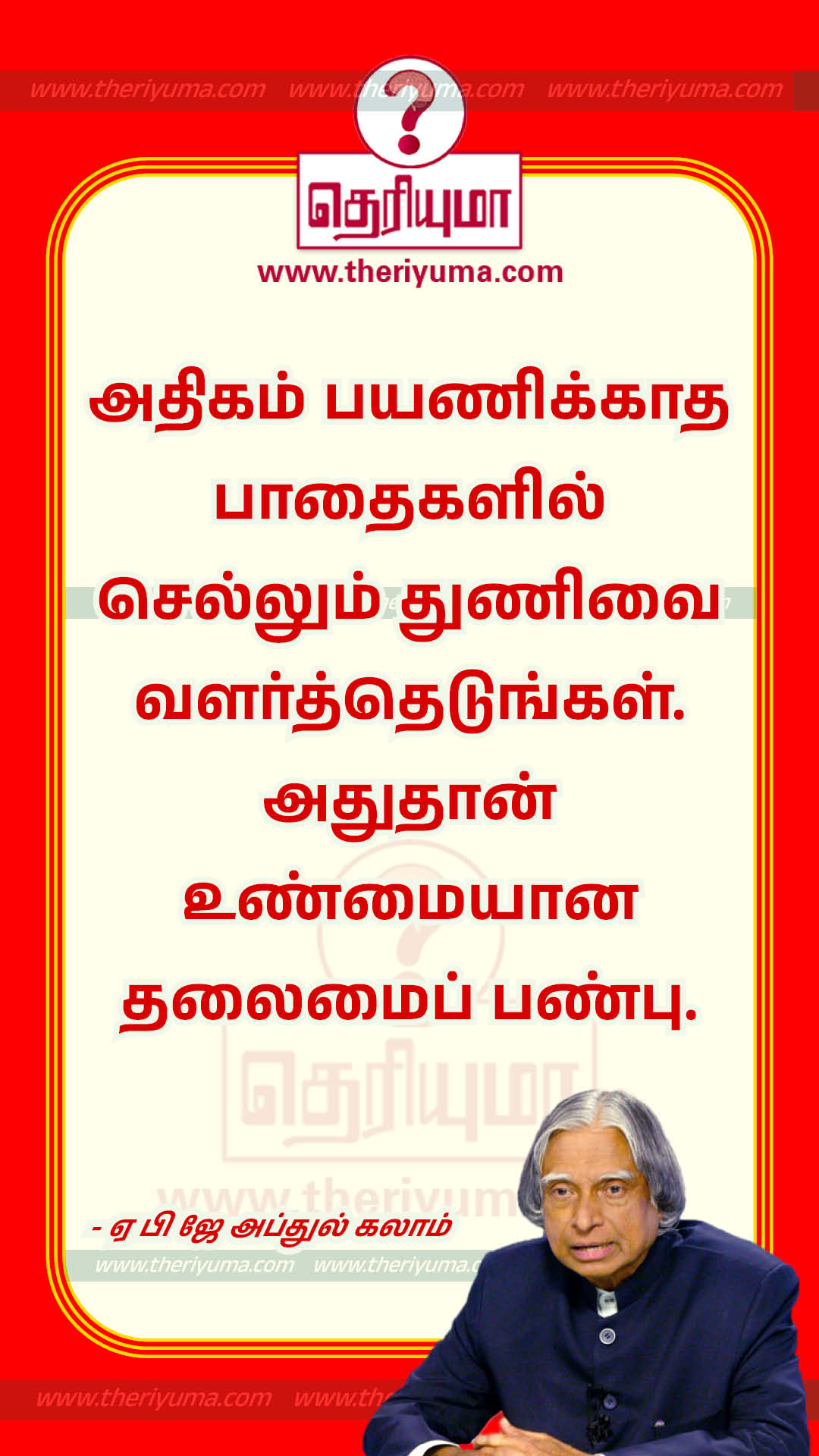 அப்துல் கலாம் அவர்களின் பொன்மொழிகள் | Abdul Kalam Quotes in Tamil