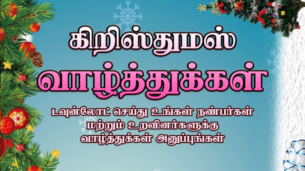 Merry Christmas Wishes 2022, Advance Christmas Wishes 2022:, Christmas Wishes Quotes in Tamil:, இனிய கிறிஸ்துமஸ் வாழ்த்துக்கள், christmas and new year wishes in tamil, merry christmas wishes images in tamil, advance christmas wishes in tamil, merry christmas wishes in tamil, pirantha naal valthukkal in tamil, கிறிஸ்துமஸ் வாழ்த்துக்கள் gif, அட்வான்ஸ் கிறிஸ்துமஸ் வாழ்த்துக்கள், கிறிஸ்துமஸ் வாழ்த்து செய்தி, கிறிஸ்துமஸ் வாழ்த்துக்கள் கவிதை, christmas wishes in tamil, கிறிஸ்துமஸ் வாழ்த்துக்கள், Christmas 2022 Wishes