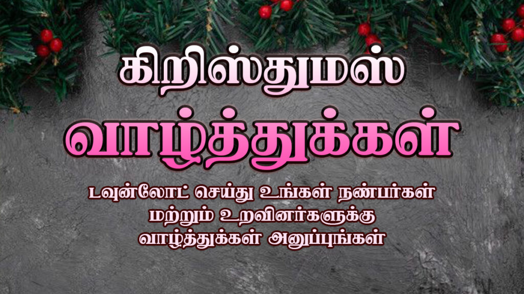 Merry Christmas Wishes 2022, Advance Christmas Wishes 2022:, Christmas Wishes Quotes in Tamil:, இனிய கிறிஸ்துமஸ் வாழ்த்துக்கள், christmas and new year wishes in tamil, merry christmas wishes images in tamil, advance christmas wishes in tamil, merry christmas wishes in tamil, pirantha naal valthukkal in tamil, கிறிஸ்துமஸ் வாழ்த்துக்கள் gif, அட்வான்ஸ் கிறிஸ்துமஸ் வாழ்த்துக்கள், கிறிஸ்துமஸ் வாழ்த்து செய்தி, கிறிஸ்துமஸ் வாழ்த்துக்கள் கவிதை, christmas wishes in tamil, கிறிஸ்துமஸ் வாழ்த்துக்கள், Christmas 2022 Wishes
