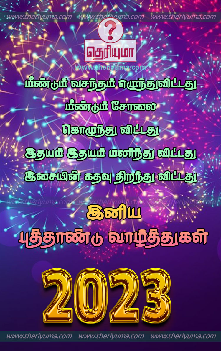 New year wishes in Tamil 2023 இனிய தமிழ் புத்தாண்டு வாழ்த்துக்கள்