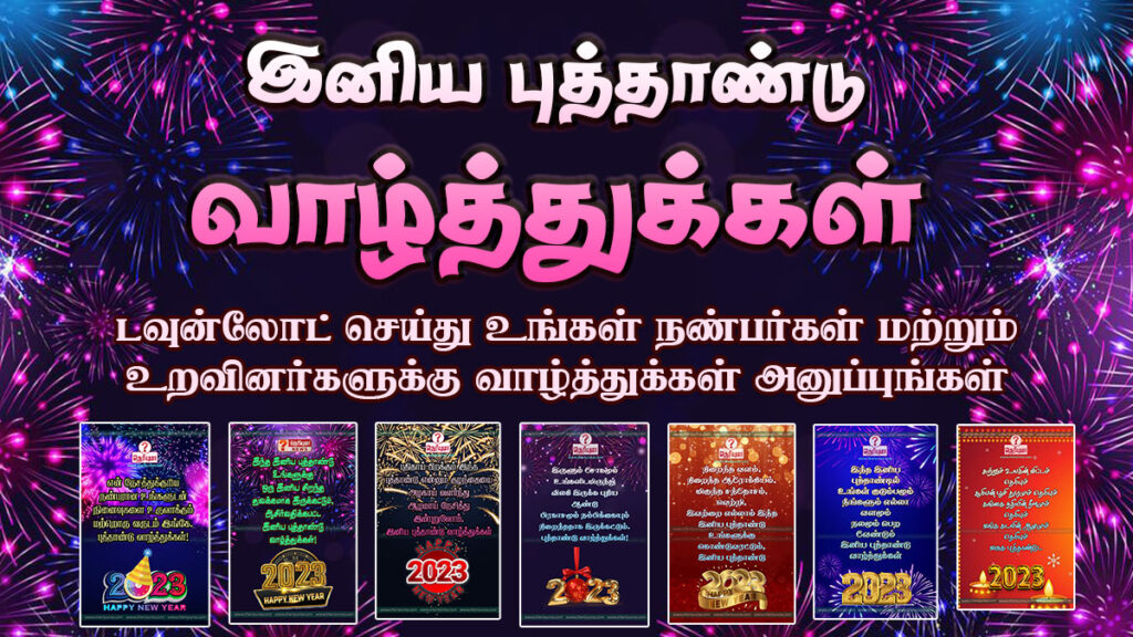 new year wishes in tamil language, தமிழில் புத்தாண்டு வாழ்த்துக்கள், new year wishes in tamil quotes, இனிய புத்தாண்டு 2023 தமிழில் வாழ்த்துக்கள், new year wishes in tamil for lover, இனிய தமிழ் புத்தாண்டு வாழ்த்து செய்திகள், new year wishes in tamil words | இனிய புத்தாண்டு 2023 தமிழ் வாழ்த்துக்கள், இனிய புத்தாண்டு நல்வாழ்த்துக்கள், இனிய புத்தாண்டு நல்வாழ்த்துக்கள் 2022 கவிதை, புத்தாண்டு நல்வாழ்த்துக்கள், ஆங்கில புத்தாண்டு நல்வாழ்த்துக்கள், happy new year wishes in tamil | , happy tamil new year wishes images , happy new year 2023 wishes in tamil, happy tamil new year wishes messages, happy new year 2023 wishes tamil, happy new year 2023 wishes in tamil, happy new year 2023 tamil wishes