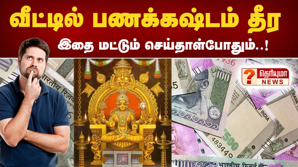 solve problem for money, problem solved meaning in tamil, how to solve time value of money problems, money is the solution of every problem, கடன் பிரச்சனை தீர என்ன வழி, கடன் தீர பணம் சேர, கடன் பிரச்சனை தீர மந்திரம், வட்டி கடன் தொல்லை நீங்க, கடன் பிரச்சனை முழூவதும் விலக, கடன் பிரச்சனை தீர பதிகம்