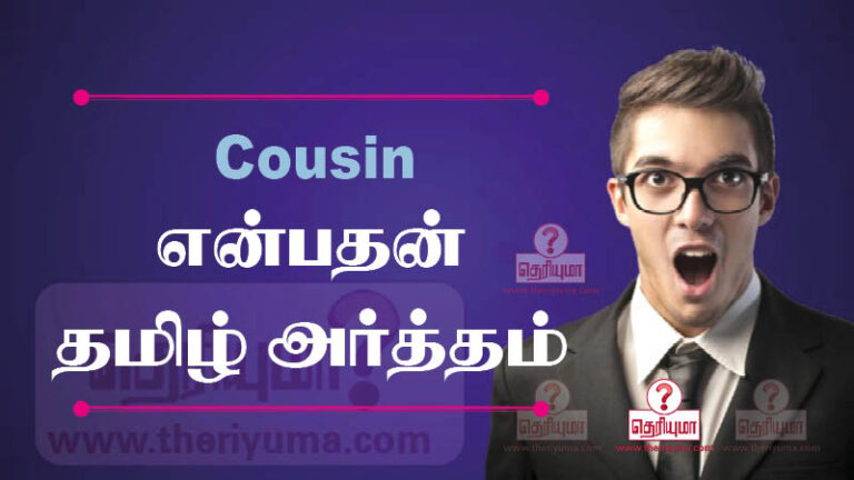 cousin-meaning-in-tamil-cousin