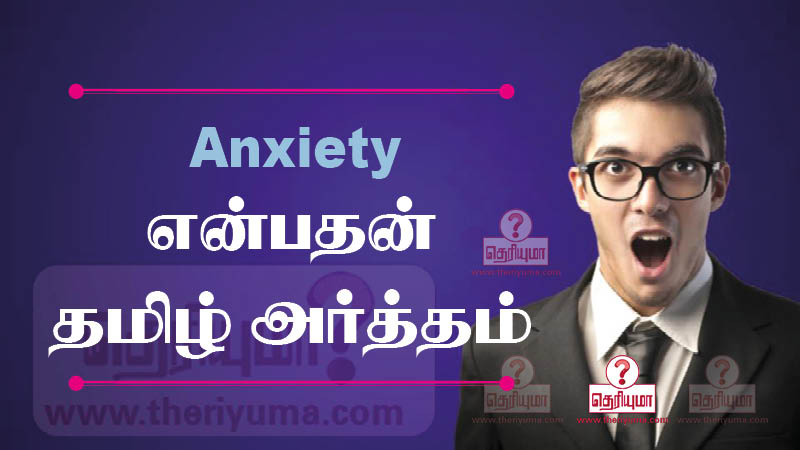 anxiety-meaning-in-tamil-anxiety