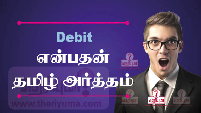 Debit Meaning In Tamil Debit Theriyuma Tamil 