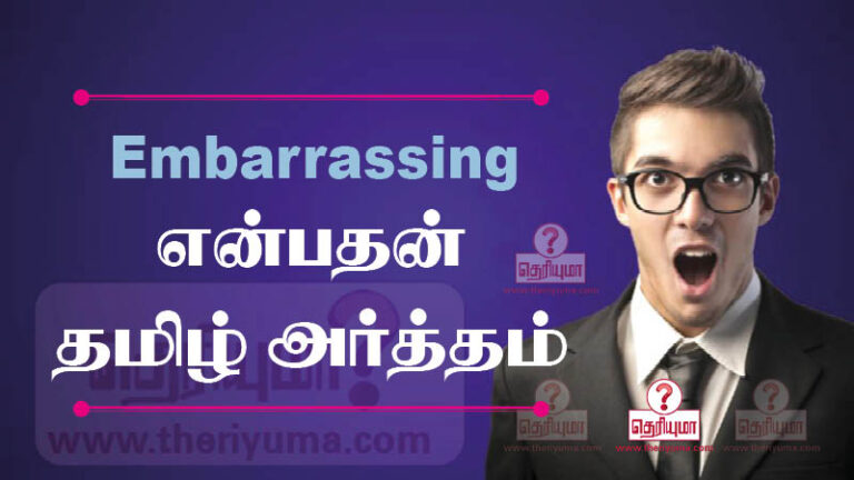 embarrassing-meaning-in-tamil-embarrassing