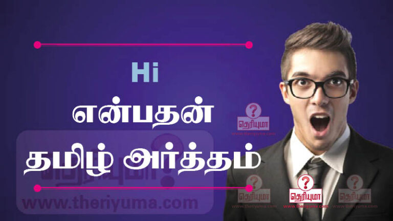 hi-meaning-in-tamil-hi