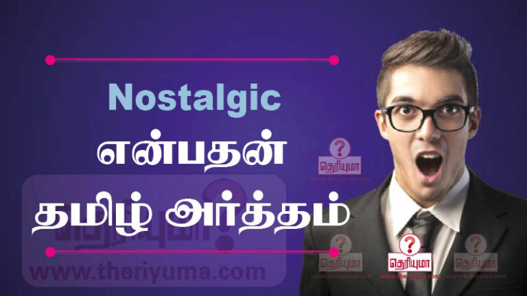 nostalgic-meaning-in-tamil-nostalgic