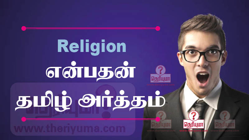 Religion Tamil Meaning In Dictionary