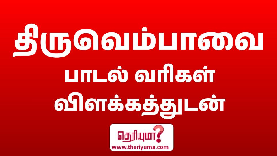 thiruvempavai thirupalliyezhuchi lyrics in tamil, thiruvempavai lyrics in tamil with meaning, thiruvempavai songs in tamil, thiruvempavai lyrics in tamil, thiruvempavai lyrics in tamil pdf, thiruvempavai meaning in tamil, thiruvempavai vilakkam in tamil, thiruvempavai pasuram 7 lyrics in tamil, thiruvempavai book in tamil, thiruvempavai wikipedia in tamil