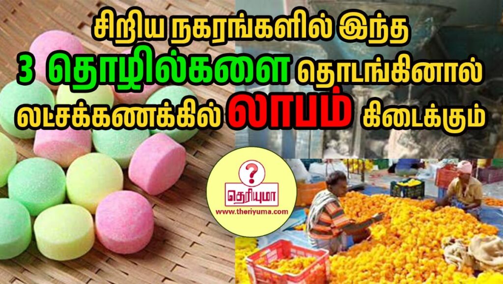 village business ideas in tamil, daily income business in tamil, wholesale business ideas in tamil, homemade business ideas in tamil, manufacturing business ideas in tamil, business ideas in tamil pdf, own business in tamil, side business tamil, small dealership business, கோயம்புத்தூர் வீட்டில் பேக்கிங் பொருட்களில் இருந்து வேலை, தொழில்கள் பெயர்கள், எனக்கு அருகிலுள்ள இல்லத்தரசிகளுக்கு வீட்டில் இருந்து வேலை, பெண்களுக்கான தொழில் பயிற்சி, சிறு தொழில் பயிற்சி மையம் கோவை, பெண்களுக்கான சுயதொழில், வீட்டில் இருந்து செய்யும் தொழில்