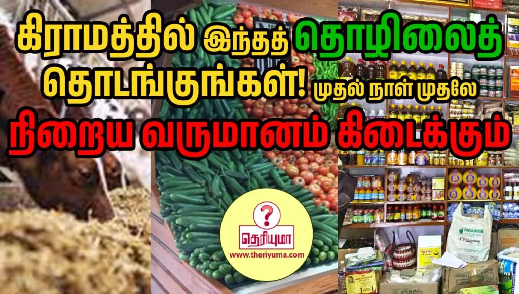 daily income business in tamil, small business ideas in tamil for ladies, side business tamil, wholesale business ideas in village area, இல்லத்தரசி வீட்டில் வணிக யோசனைகள் தமிழ், நியூ பிசினஸ் இடியாஸ், best dealership business in tamilnadu, 0 investment business tamil, வாங்கி விற்கும் தொழில், business ideas in tamil, 100 சிறு தொழில்கள், தொழில்கள் பெயர்கள், dealership opportunity in tamilnadu, தொழில் தொடங்குவது எப்படி, குடிசை தொழில், கைத்தொழில் பயிற்சி