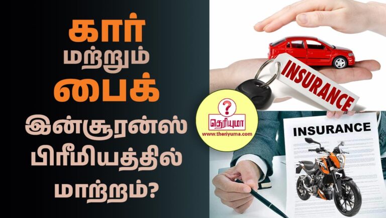two wheeler insurance details in tamil, இரண்டு சக்கர வாகன இன்சூரன்ஸ், bike insurance tamil, வாகன இன்சூரன்ஸ் வகைகள், two wheeler insurance renewal, bike insurance check online by bike number, bike insurance online check, car and bike insurance, காப்பீடு என்றால் என்ன, காப்பீடு நன்மைகள், மோட்டார் வாகன சட்டம் புத்தகம் pdf, மருத்துவ காப்பீடு வகைகள், இன்சூரன்ஸ் வகைகள், bike insurance validity check, how to check bike insurance validity, insurance bike online check, bike insurance status check online, two wheeler insurance check, how to check bike insurance, bike insurance check, insurance check bike