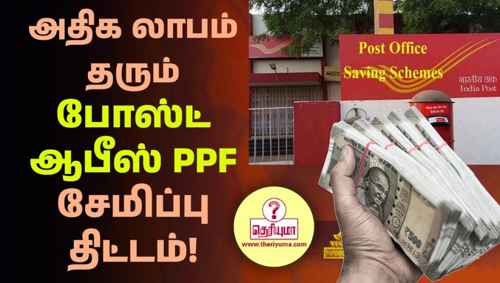 ppf calculator post office 2023, post office ppf scheme 15 years, post office ppf interest rate 2023, ppf calculator post office, post office rd scheme in tamil, ponmagan scheme interest rate 2023, post office plan, post office investment plan, public provident fund scheme in post office in tamil, post office best scheme, post office scheme in tamil, post office ppf scheme details in tamil, public provident fund in tamil, new ppf rules, ppf new rules, new ppf rules 2023, ppf account rules 2023, ppf new rules 2023