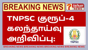 tnpsc group 4 counselling list 2023, tnpsc group 4 counselling dates 2023, tnpsc group 4 counselling process, tnpsc group 4 cut off 2023, tnpsc group 4 counselling memo 2023, tnpsc group 4 result 2023, tnpsc. gov. in group 4 result, tnpsc group 4 result 2023 pdf download